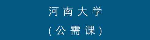 河南大学_Jc.jpg