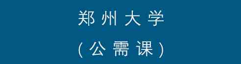 郑州大学_Jc.jpg